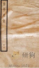 晦庵先生朱文公文集  卷80-83（ PDF版）