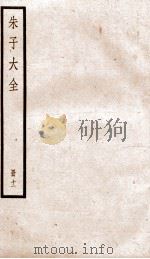 晦庵先生朱文公文集  卷35-37（ PDF版）
