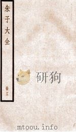 晦庵先生朱文公文集  卷38-39（ PDF版）