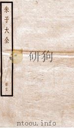 晦庵先生朱文公文集  卷40-42（ PDF版）