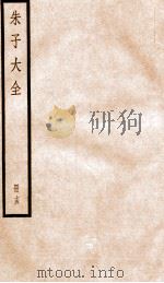 晦庵先生朱文公文集  卷45-47（ PDF版）