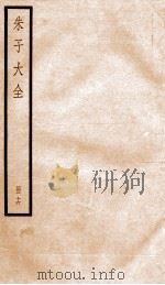 晦庵先生朱文公文集  卷48-50（ PDF版）