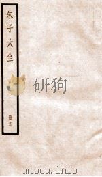 晦庵先生朱文公文集  卷51-52（ PDF版）