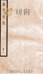 晦庵先生朱文公文集  卷53-55（ PDF版）