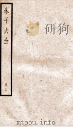 晦庵先生朱文公文集  卷12-15（ PDF版）