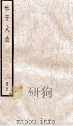 晦庵先生朱文公文集  卷16-18（ PDF版）