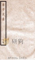 晦庵先生朱文公文集  卷22-24（ PDF版）