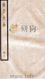 晦庵先生朱文公文集  卷25-28（ PDF版）