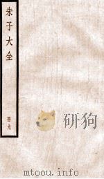 晦庵先生朱文公文集  卷29-31（ PDF版）