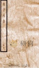 晦庵先生朱文公文集  卷84-87（ PDF版）