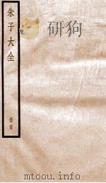 晦庵先生朱文公文集续集  卷7-11、别集  卷1-3（ PDF版）