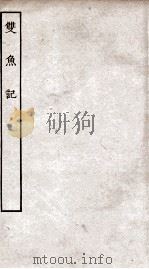 古本戏曲丛刊初集 重校双鱼记 上 1-30 下 1-31 PDF电子版封面