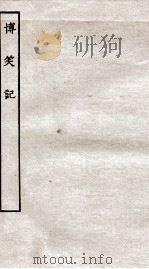 古本戏曲丛刊初集 博笑记卷 上下 PDF电子版封面