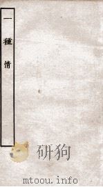 古本戏曲丛刊初集  一种情卷  上下（ PDF版）