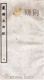 古本戏曲丛刊初集  蓝桥玉杵记卷  上（ PDF版）