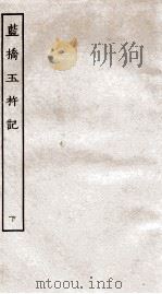 古本戏曲丛刊初集  蓝桥玉杵记卷  下（ PDF版）