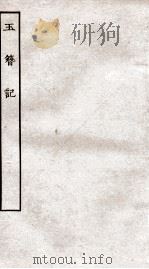 古本戏曲丛刊初集  玉簪记  上  1-30  下  1-38（ PDF版）