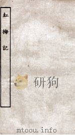 古本戏曲丛刊初集  红梅记  上下（ PDF版）