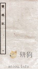 古本戏曲丛刊初集  双珠记卷  下（ PDF版）