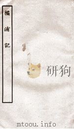古本戏曲丛刊初集  橘浦记卷  上下（ PDF版）
