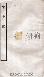 古本戏曲丛刊初集  宵光记卷  上下（ PDF版）