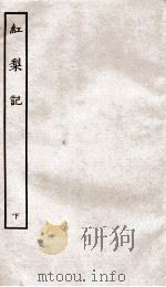古本戏曲丛刊初集  红梨记  卷3-4、元剧（ PDF版）