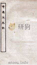 古本戏曲丛刊初集 奇遇玉丸记 上下 PDF电子版封面
