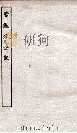 古本戏曲丛刊初集  出像分金记  卷1-4（ PDF版）