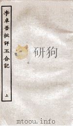 古本戏曲丛刊初集 李卓吾批评玉合记卷 上 PDF电子版封面
