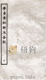 古本戏曲丛刊初集  李卓吾批评玉合记卷  下（ PDF版）