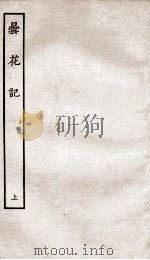 古本戏曲丛刊初集  昙花记  上（ PDF版）