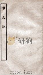 古本戏曲丛刊初集  修文记上下（ PDF版）