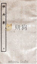 古本戏曲丛刊初集  牡丹亭记  卷1-2（ PDF版）