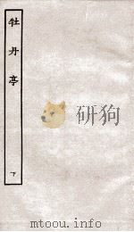 古本戏曲丛刊初集  牡丹亭记  卷3-4（ PDF版）