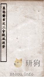 古本戏曲丛刊初集  墨憨摘重定三会亲风流梦卷  上下（ PDF版）