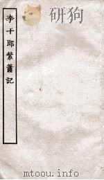 古本戏曲丛刊初集  新刻出像点板音注李十郞紫箫  卷1-4（ PDF版）