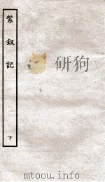 古本戏曲丛刊初集  柳浪馆批评玉茗堂紫钗记卷  下（ PDF版）