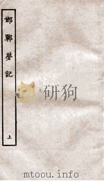 古本戏曲丛刊初集  邯郸梦记卷  上（ PDF版）