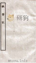 古本戏曲丛刊初集  桃符记（ PDF版）