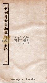 古本戏曲丛刊初集  新刊大字副本全相絫增奇妙注释西厢记  上（ PDF版）