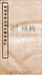 古本戏曲丛刊初集 新刊大字副本全相絫增奇妙注释西厢记 下 PDF电子版封面