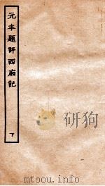 古本戏曲丛刊初集  重刻元本题评音释西厢记卷  下（ PDF版）