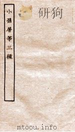 古本戏曲丛刊初集  小孙屠等三种永乐大典卷  13991（ PDF版）