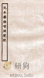 古本戏曲丛刊初集 新刊元本蔡伯喈琵琶记卷 上下 PDF电子版封面