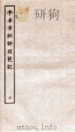 古本戏曲丛刊初集  李卓吾先生批评琵琶记卷  上（ PDF版）