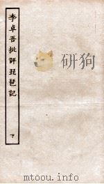 古本戏曲丛刊初集  李卓吾先生批评琵琶记卷  下（ PDF版）