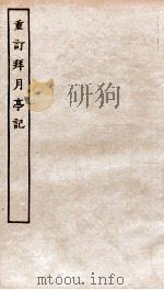 古本戏曲丛刊初集  新刊重订出相附释标注月亭记  卷1-2（ PDF版）