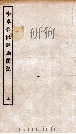 古本戏曲丛刊初集  李卓吾先生批评幽闺记卷  上（ PDF版）