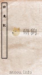 古本戏曲丛刊初集  白兔记  上下（ PDF版）