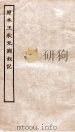古本戏曲丛刊初集  新刊原本王状元荆钗记卷  上下（ PDF版）